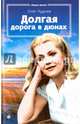 Долгая дорога в дюнах, Руднев Олег 