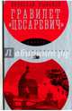 Гравилет "Цесаревич", Рыбаков Вячеслав Михайлович 