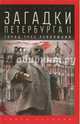 Загадки Петербурга II. Город трех революций, Игнатова Елена Алексеевна 