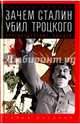 Зачем Сталин убил Троцкого. Противостояние вождей (12+), Млечин Леонид Михайлович 