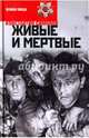 Живые и мертвые. В 3-х книгах. Книга 1. Живые и мертвые, Симонов Константин Михайлович 