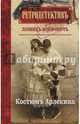 Костюм Арлекина, Юзефович Леонид Абрамович 