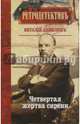 Четвертая жертва сирени, Данилин Виталий 