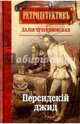 Персидский джид, Трускиновская Далия Мееровна 