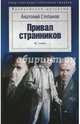 Привал странников, Степанов Анатолий Яковлевич 