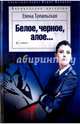 Белое, черное, алое..., Топильская Елена Валентиновна 