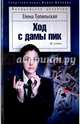Ход с дамы пик, Топильская Елена Валентиновна 