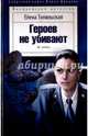 Героев не убивают, Топильская Елена Валентиновна 