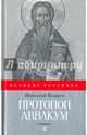 Протопоп Аввакум. И закопанные и сожженные, Коняев Николай Михайлович 