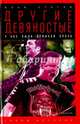 Другие девяностые. У нас была великая эпоха, Стогов Илья Юрьевич 