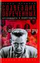 Созвездие обреченных. Двенадцать в революции, Архипов Игорь Леонидович 