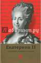 Екатерина II глазами современников. Антология, Белоусова А. 
