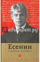 Есенин глазами женщин, Белоусова А. 