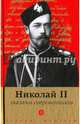 Николай II глазами современников. Антология, Елисеев Н. 