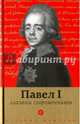 Павел I глазами современников, Лелина Е. 