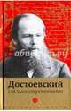 Достоевский глазами современников, Фокина П. 