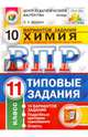 ВПР. Химия. 11 класс. Типовые задания. 10 вариантов. ФГОС, Дроздов Алексей Александрович 