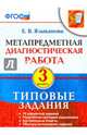 Метапредметная диагностическая работа. 3 класс. Типовые задания. 10 вариантов заданий. ФГОС, Языканова Елена Вячеславовна 