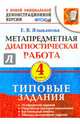 Метапредметная диагностическая работа. 4 класс. Типовые задания. 10 вариантов заданий. ФГОС, Языканова Елена Вячеславовна 