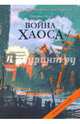 Война хаоса, Несс Патрик 