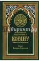 Понятийный подстрочник к Корану. (зеленая). 2-е изд., доп. Прохорова В.М., Порохова Иман Валерия 