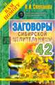 Заговоры сибирской целительницы Вып. 42 (пер), Степанова Наталья Ивановна 