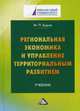 Региональная экономика и управление территориальным развитием. Учебник для магистров, Буров Михаил Петрович 
