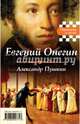 Евгений Онегин. Герой нашего времени, Пушкин Александр Сергеевич, Лермонтов Михаил Юрьевич 