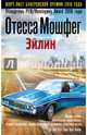 Эйлин, Отесса Мошфег 