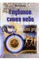 Глубокое синее небо, Гобзев Иван Александрович 