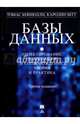 Базы данных. Проектирование, реализация и сопровождение. Теория и практика, Коннолли Томас, Бегг Каролин 