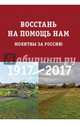 Восстань на помощь нам. Молитвы за Россию, 