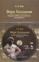 Вера Холодная. Первая любовь российского кинозрителя + DVD. 1-е изд., А. В. Яни 