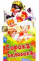 Сорока-белобока, 