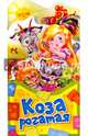 Коза рогатая, 