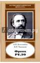 Франц Рело. 1829-1905, Боголюбов Алексей Николаевич, Чиненова Вера Николаевна 
