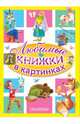 Любимые книжки в картинках (комплект из 5-ти книг) (количество томов: 5), Михалков Сергей Владимирович, Иванов Альберт Анатольевич, Липскеров Михаил Федорович, Витензон Жанна Александровна 