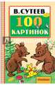 100 картинок, Сутеев Владимир Григорьевич 