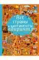 Все страны и континенты, Доманская Людмила Васильевна 