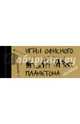 ЧекБук. Игры офисного планктона, Офисный Платон 