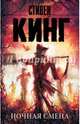 Ночная смена. Сборник, Кинг Стивен 