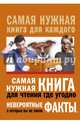 Самая нужная книга для чтения где угодно. Невероятные факты, о которых вы не знали, Кремер Любовь Владимировна 