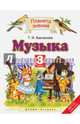 Музыка. 3 класс. Учебник, Бакланова Татьяна Ивановна 