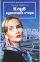 Клуб худеющих стерв, Парфенова Акулина 