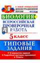 ВПР. Биология. 5 класс. 10 вариантов. Типовые задания. ФГОС, Мазяркина Татьяна Вячеславовна, Первак Светлана Викторовна 