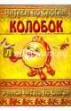 Читаем по слогам. Колобок, 