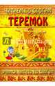 Читаем по слогам. Теремок, 