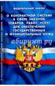 ФЗ 'О контрактной системе в сфере закупок товаров, работ, услуг для обеспечения государственных и муниципальных нужд', 