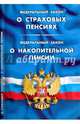 Федеральный закон "О страховых пенсиях". Федеральный закон "О накопительной пенсии", 