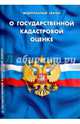 Федеральный закон "О государственной кадастровой оценке", 